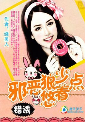 错诱：邪恶狼少悠着点封面