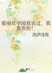 爱丽丝学园我说过，我喜欢你！封面