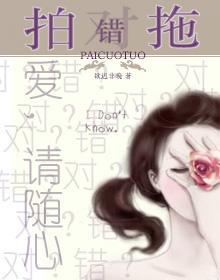 拍错拖封面