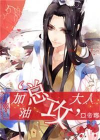 加油，“总攻”大人封面