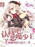认栽吧！恶魔少主封面