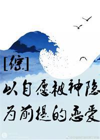 [综]审神者自愿被神隐封面