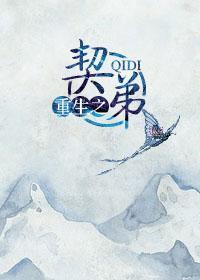 重生之契弟封面