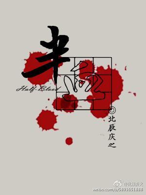 半血封面