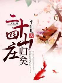 二十四山庄：归矣封面