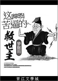 综恐：这苦逼的救世主封面