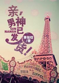 亲，男神已发货！封面
