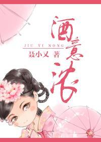 酒意浓封面