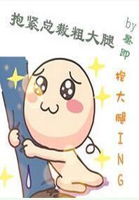 抱紧总裁粗大腿封面