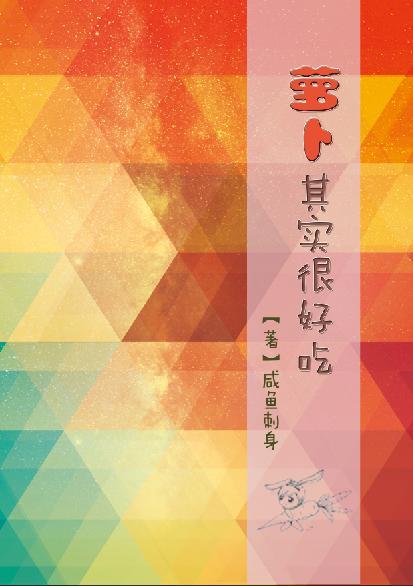 [西幻+空间]萝卜其实很好吃封面
