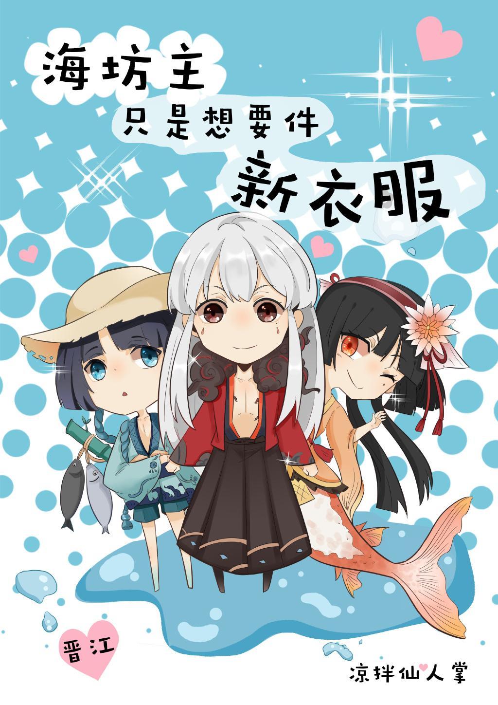 [综]海坊主只是想要件新衣服封面