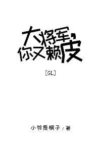 大将军，你又赖皮封面