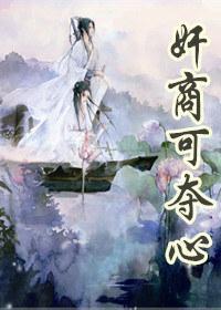奸商可夺心封面