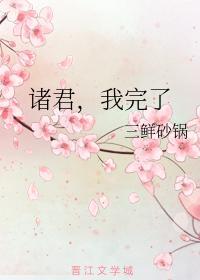 诸君，我完了封面