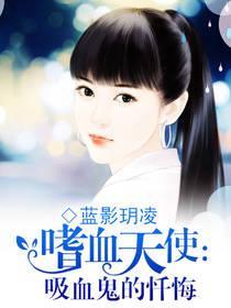 嗜血天使：吸血鬼的忏悔封面