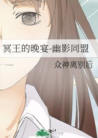 冥王的晚宴-幽影同盟封面