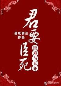 君要臣死，臣寿与天齐封面