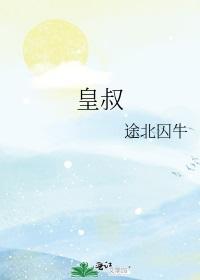 皇叔封面