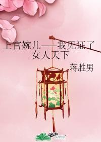上官婉儿——我见证了女人天下封面