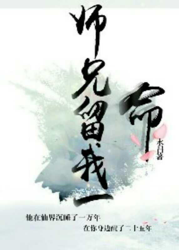 师兄，留我一命！封面