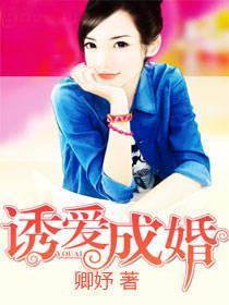 诱爱成婚封面
