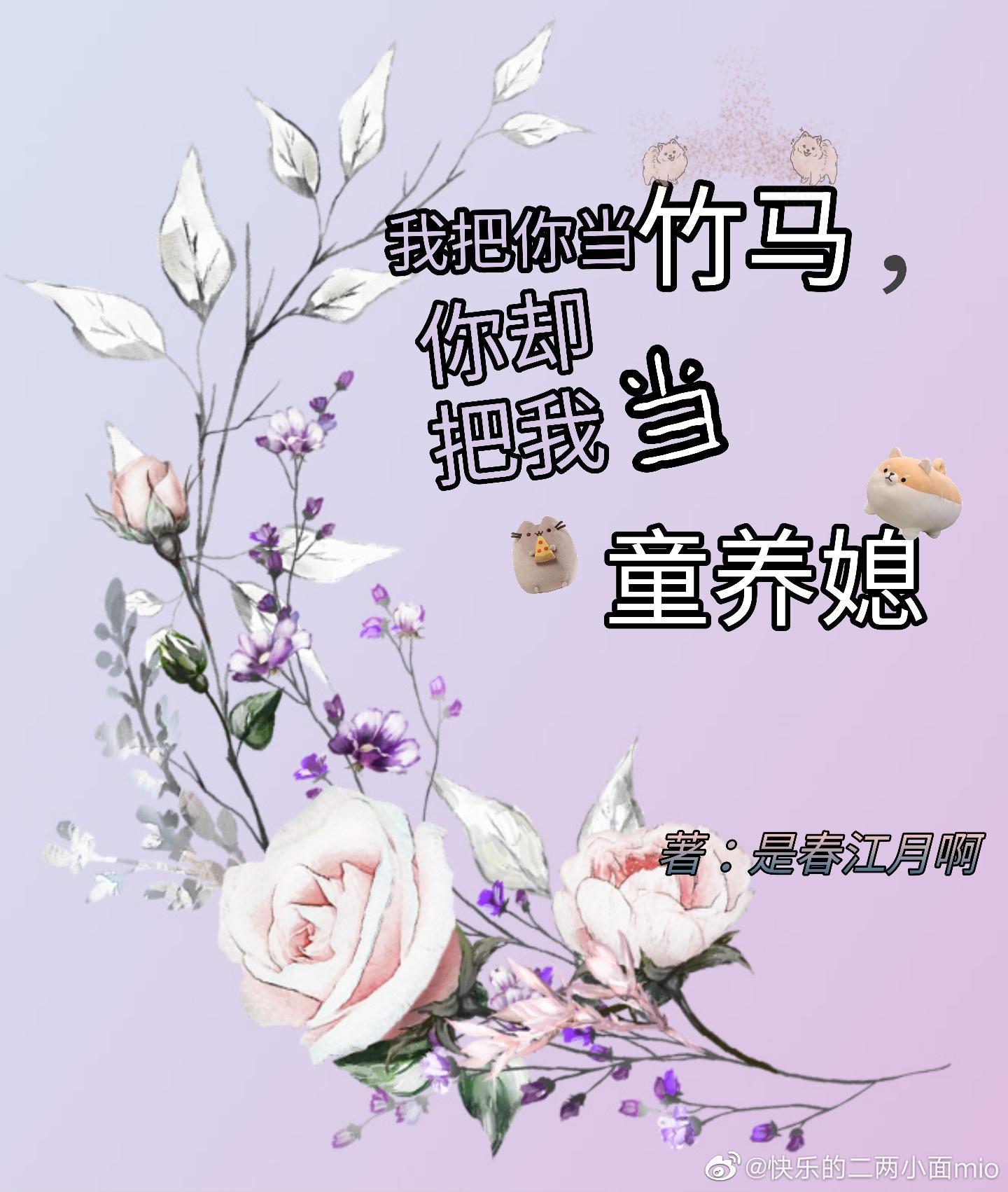 我把你当竹马，你却把我当童养媳封面