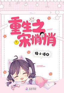 重生之宋悄悄封面