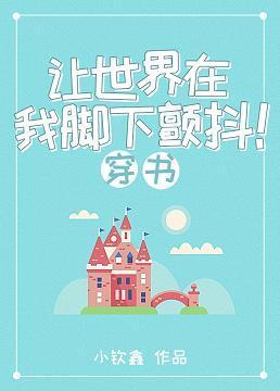让世界在我脚下颤抖！（穿书基建）封面