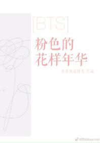 [BTS]粉色的花样年华封面