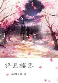锦裏樱落封面