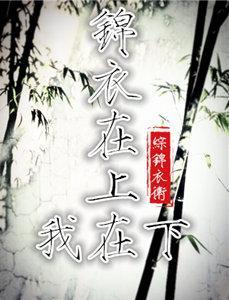 [主锦衣之下]绣春与柳叶封面