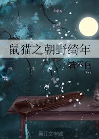 鼠猫之朝野绮年封面