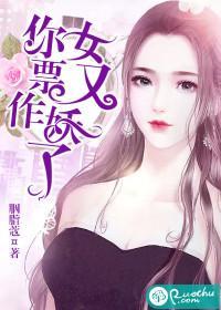 你女票又作妖了封面