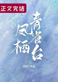 凤栖青雀臺封面