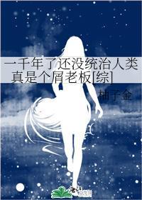 一千年了还没统治人类真是个屑老板[综]封面