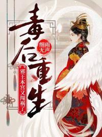 毒后重生：邪王，本宫又闯祸了！封面