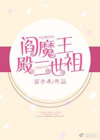 阎魔王殿二世祖封面