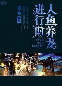 人鱼养龙进行时封面