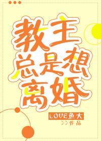 教主总是想离婚[穿越]封面