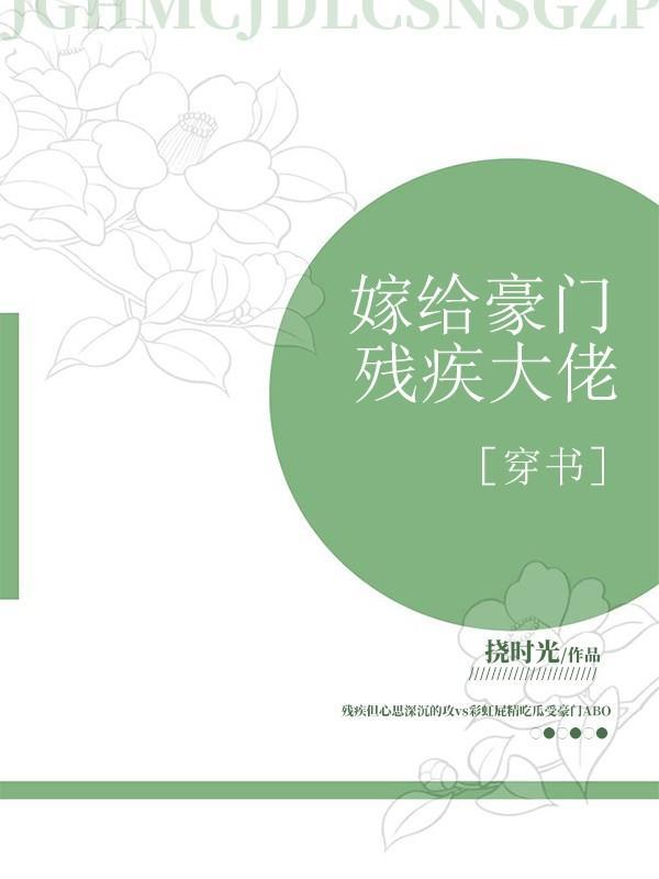 嫁给豪门残疾大佬封面