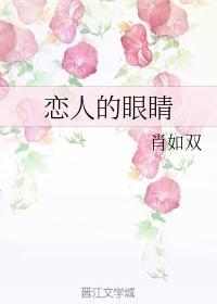 恋人的眼睛封面