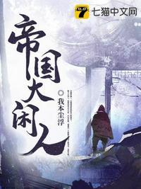 帝国大闲人封面