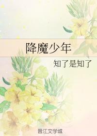 降魔少年封面
