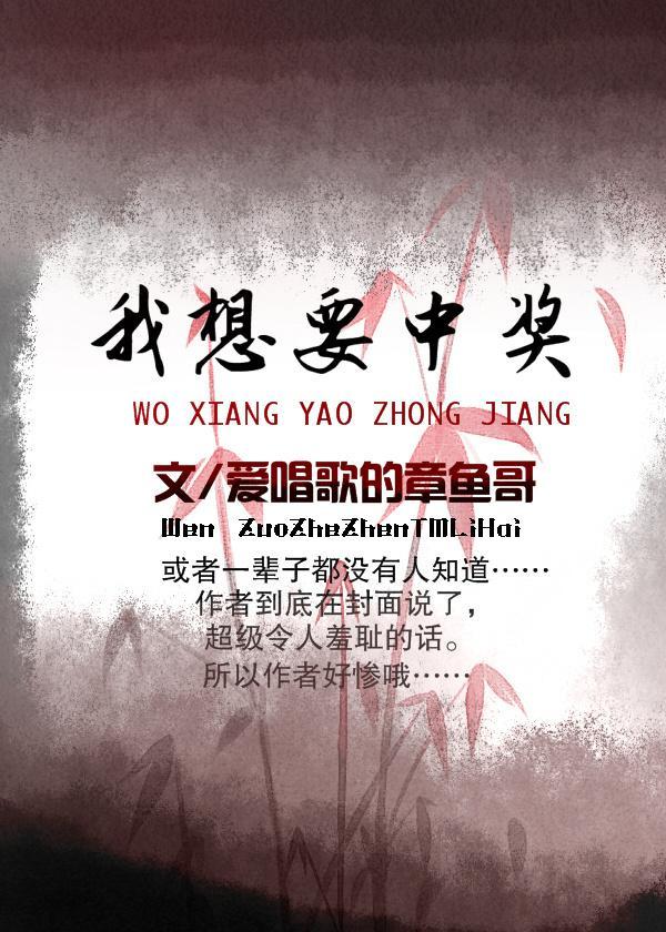 我想要中奖封面