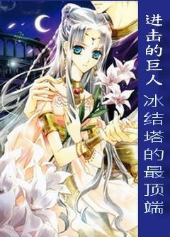 [进击的巨人]冰结塔的最顶端封面
