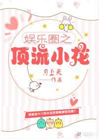 娱乐圈之顶流小花封面