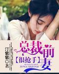 总裁前妻很抢手封面