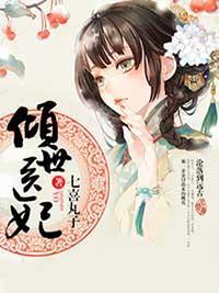 倾世医妃封面