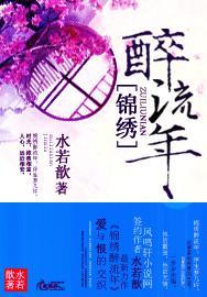 锦绣醉流年封面