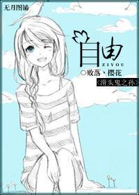 [滑头鬼之孙]自由封面